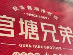 -官塘兄弟·潮汕牛肉店(官塘总店)