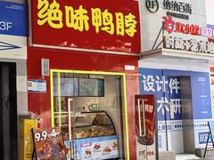 -绝味鸭脖(炫地店)
