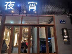 门面-乔街深夜食堂·台州菜·高压锅生蚝(杭州总店)