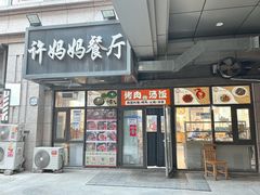 -许妈妈餐厅烤肉烧烤家常菜(明润广场店)