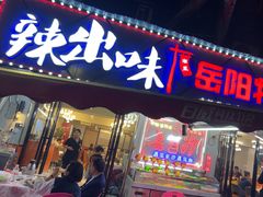 -辣出味岳阳特色烧烤·龙虾大排档(砂子塘总店)