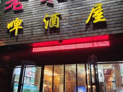 门面-老东镇啤酒屋海鲜加工·蒸汽海鲜·海鲜烧烤(台东店)