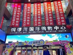 -铜锣湾国际购物中心