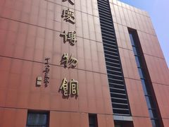 -大庆市博物馆