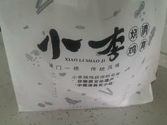 -小李烧鸡(西北角总店)