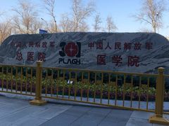 -中国人民解放军总医院