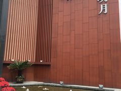 -水上明月·湖景餐厅