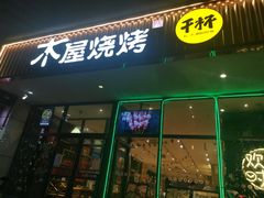 门面-木屋烧烤(西南角店)
