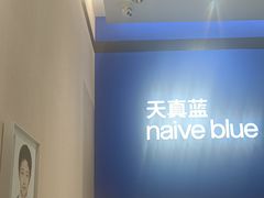 -天真蓝照相馆(杭州滨江宝龙店)