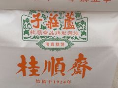 -芦庄子桂顺斋(黄家花园店)