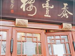 门面-泰丰楼(前门西大街店)