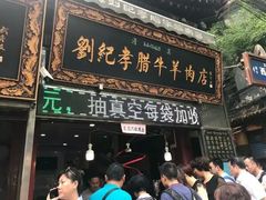 门面-刘纪孝腊牛羊肉(北广济街店)