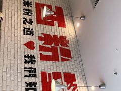 -西粉堂新疆米粉(朝外店)