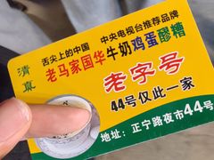 -清真老马家国华牛奶鸡蛋醪糟(正宁路店)