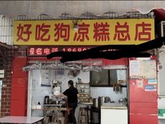 -好吃狗凉糕总店