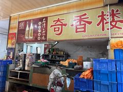 -奇香楼(五眼桥横街店)