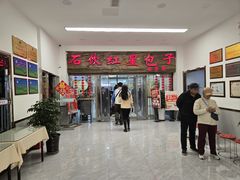 -石饮红星包子(中山路店)