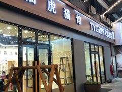 -袖虎猫馆(十亩地店)