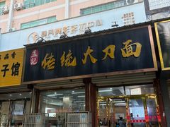 -孟记传统大刀面(星源商城店)