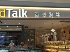 门面-BreadTalk面包新语·烘焙蛋糕(星河城店)