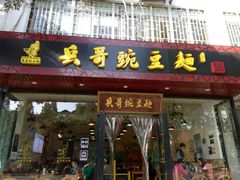 -兵哥豌豆面(青华店)