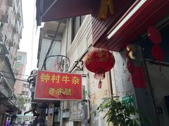 -钟村牛杂