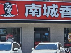 -南城香·饭香串香馄饨香(赵公口店)