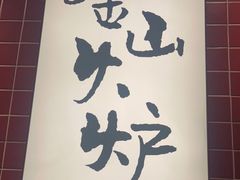 -釜山火炉韩式炭火烤肉(欧洲城店)