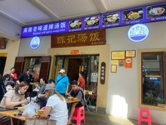 -陈记汤饭(水巷口店)