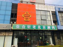 门面-岳合轩老北京涮肉
