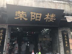 门面-荣阳楼(山塘街店)