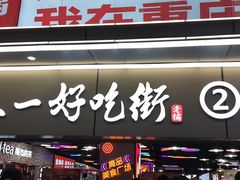 -八一好吃街·高品美食广场