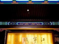 -江宁织造博物馆