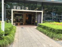 -麦田工坊(月湖店)
