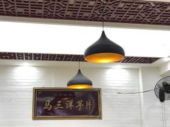 -马三洋芋片(兰州总店)