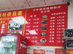 -万年昌传统榨粉店(蒲庙总店)