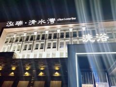 -清水湾足道馆