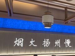 -永春园·扬州早茶·淮扬菜(漫乐城店)