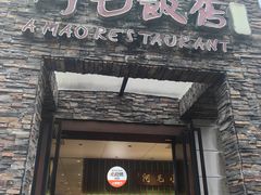 -阿毛饭店首店·宁波老字号(文化广场店)