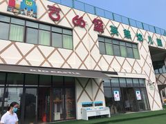 -吉的堡幼儿园(上海金山英慈园)