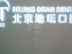 -北京地坛口腔门诊部