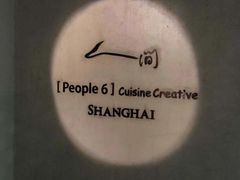 -穹六人间 people 6(岳阳路店)