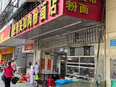 -肥佬良扣肉粉面店(梧州总店)