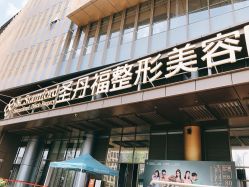 -成都艾特他整形外科医院