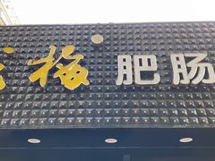 门面-龙梅肥肠鱼(明瓦廊店)