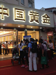 -中国黄金(塘桥店)