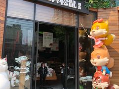 -三只松鼠生活馆(芜湖弋江金鹰店)