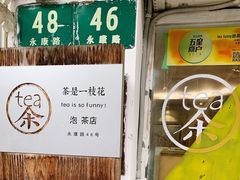 -茶是一枝花泡茶店