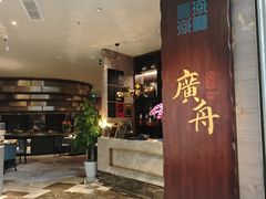 -广舟(千禧店)