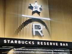 -星巴克臻选(上海合生汇1F店)